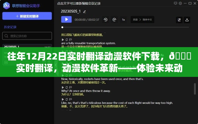 ??革新動(dòng)漫體驗(yàn)，實(shí)時(shí)翻譯動(dòng)漫軟件下載，開(kāi)啟未來(lái)動(dòng)漫世界之門