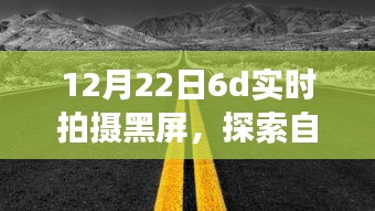 黑屏下的冬日自然探索，與自然美景共舞，尋找內(nèi)心的寧?kù)o
