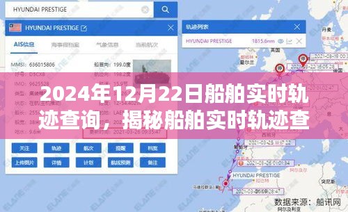 揭秘船舶實時軌跡查詢系統(tǒng)，以船舶實時軌跡查詢?yōu)槔?，看船舶動態(tài)在2024年12月22日的軌跡展示