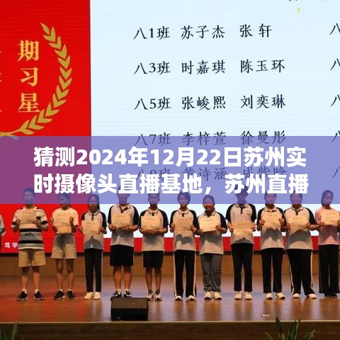 蘇州直播日，鏡頭下的溫馨時(shí)光——蘇州實(shí)時(shí)攝像頭直播基地2024年12月22日紀(jì)實(shí)