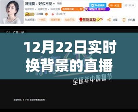 12月22日實(shí)時(shí)換背景直播技術(shù)解析與體驗(yàn)分享，開啟直播新風(fēng)尚