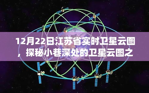 江蘇省實時衛(wèi)星云圖下的美食奇遇，小巷深處的特色小店探秘