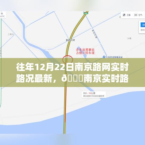往年12月22日南京路網實時路況概覽與路況速覽播報????????????