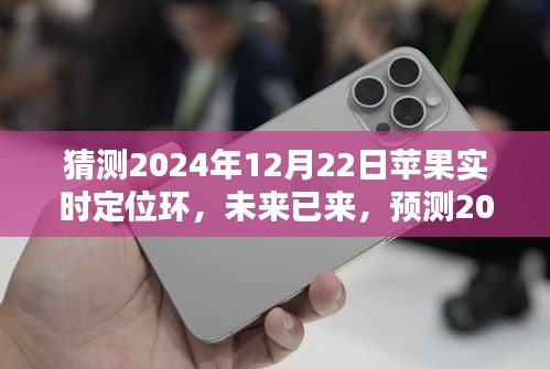 2024年蘋果實(shí)時(shí)定位環(huán)技術(shù)革新預(yù)測(cè)，未來已來，影響深遠(yuǎn)