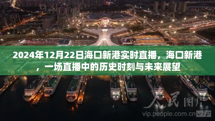 ?？谛赂壑辈?，歷史時刻與未來展望（2024年12月22日實時直播）