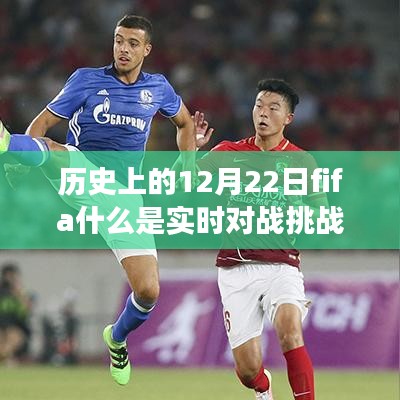 歷史上的12月22日FIFA實時對戰(zhàn)挑戰(zhàn)賽起源、發(fā)展與挑戰(zhàn)