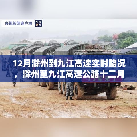 12月滁州至九江高速實(shí)時(shí)路況分析與影響，我的觀點(diǎn)