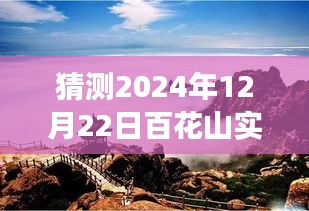 百花山展望，揭秘2024年12月22日自然秘境的實時探索之旅