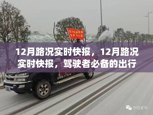 12月路況實時快報，駕駛者必備的出行指南