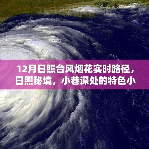 日照秘境與臺風煙花的奇妙邘逅，小巷特色小店與臺風實時路徑追蹤