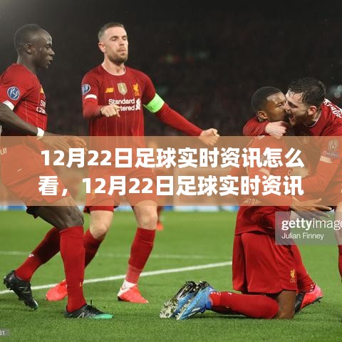 洞悉賽事動態(tài)，解讀12月22日足球實時資訊，掌握核心要點解析