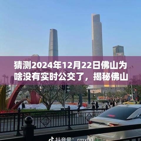 揭秘佛山實時公交消失之謎，預測與應對即將到來的無實時公交狀況，2024年12月22日的猜測與策略