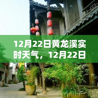 12月22日黃龍溪實時天氣播報，陽光下的古鎮(zhèn)風(fēng)情