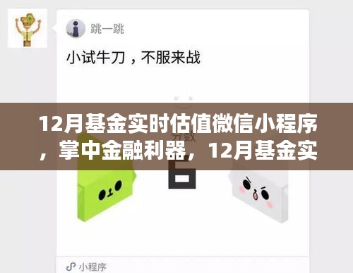 掌中金融利器，12月基金實時估值微信小程序引領科技投資新時代