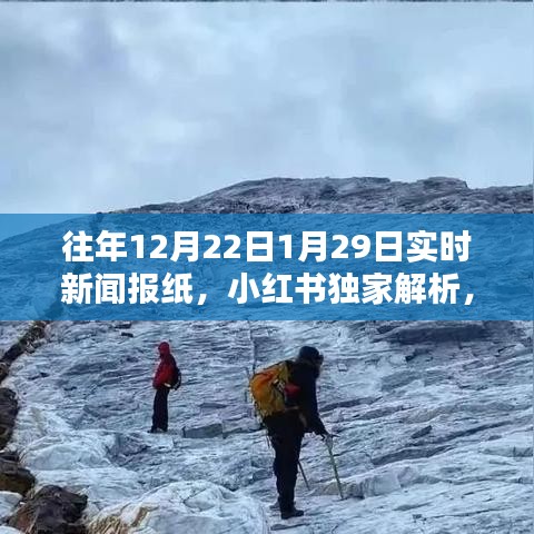 小紅書獨家解析，歷年新聞焦點回顧——往年12月22日至次年1月29日的新聞深度解讀