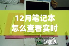 揭秘十二月筆記本實時功率查看之道，背景到應(yīng)用地位的全面解讀與操作指南