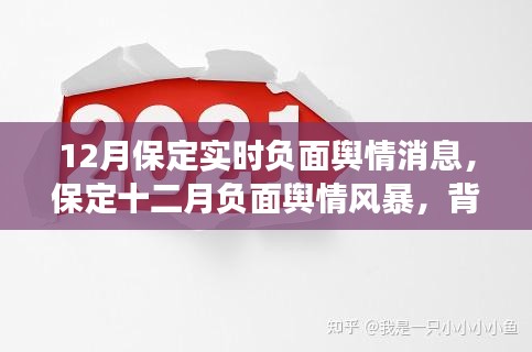 保定十二月負面輿情風(fēng)暴回顧，背景、事件與影響分析