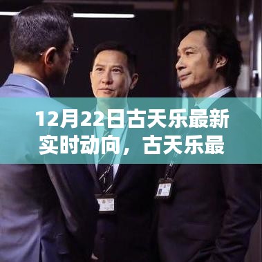 古天樂最新實時動向揭秘，探尋其在特定領(lǐng)域與時代的獨特影響力與地位