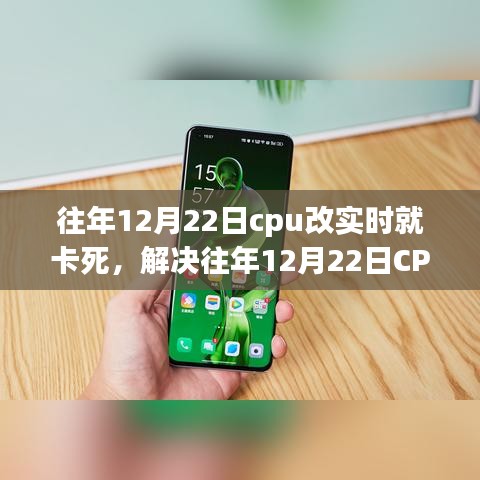 解決CPU實時處理卡頓問題，針對往年12月22日的操作指南與解決方案