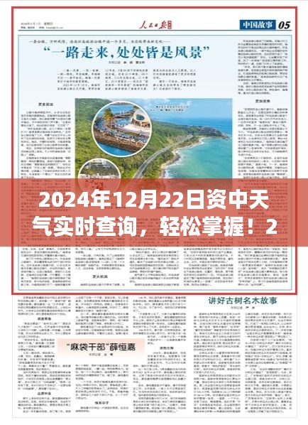 2024年12月22日資中天氣實時查詢，詳細步驟指南及最新資訊