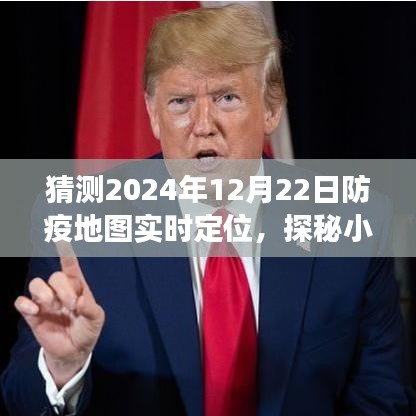 探秘小巷深處的防疫秘境，2024年12月22日防疫地圖實(shí)時(shí)定位之旅揭秘。