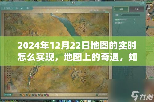 冬日暖陽下的實時地圖奇遇，共享溫馨時光與友情的地圖實時共享體驗