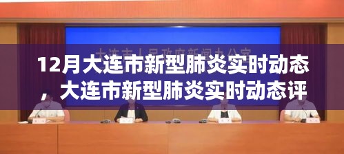 大連市新型肺炎實時動態(tài)全面評測報告，特性、體驗、競品對比與用戶洞察分析