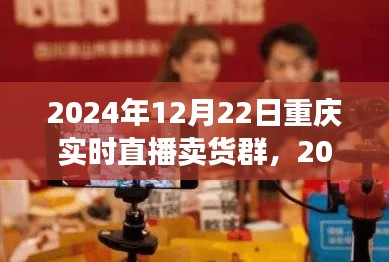 2024年重慶實(shí)時(shí)直播賣貨群參與指南，初學(xué)者進(jìn)階版與實(shí)時(shí)直播賣貨群活動(dòng)預(yù)覽