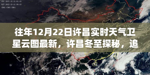 許昌冬至云端探秘，實(shí)時天氣衛(wèi)星云圖與寧靜之旅