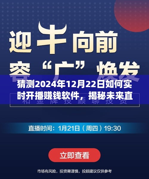 揭秘未來(lái)直播新紀(jì)元，預(yù)測(cè)2024年賺錢軟件實(shí)時(shí)開(kāi)播趨勢(shì)與功能展望，開(kāi)啟賺錢新紀(jì)元！