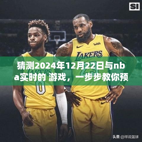 教你預(yù)測并體驗(yàn)NBA實(shí)時(shí)游戲，揭秘實(shí)戰(zhàn)指南，帶你玩轉(zhuǎn)NBA賽事預(yù)測，2024年12月22日實(shí)戰(zhàn)指南揭秘！