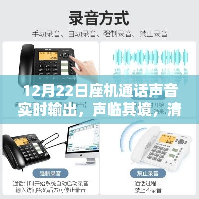 座機通話聲音實時輸出體驗，聲臨其境，清晰傳達的評測報告