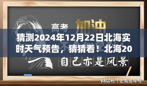 揭秘北海2024年12月22日實時天氣預(yù)告，神秘氣候揭曉！