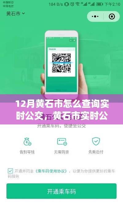 黃石市實時公交查詢攻略，輕松掌握公交動態(tài)，無憂出行