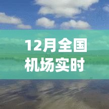 全國機場實時狀態(tài)探秘，冬日翱翔之旅，尋找內(nèi)心平靜的旅行啟程