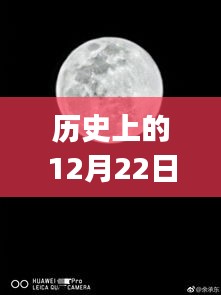 華為P30相機(jī)實(shí)時(shí)動(dòng)態(tài)的歷史演變與影響，12月22日的回顧與前瞻