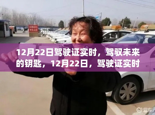 12月22日駕駛證實時到手，駕馭未來的鑰匙，自信啟航之旅