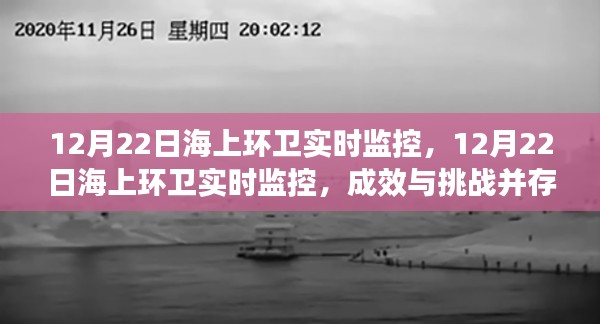 12月22日海上環(huán)衛(wèi)實(shí)時(shí)監(jiān)控，成效與挑戰(zhàn)并存