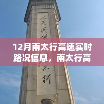 南太行高速實(shí)時(shí)路況導(dǎo)航，智能出行體驗(yàn)，駕馭未來之路
