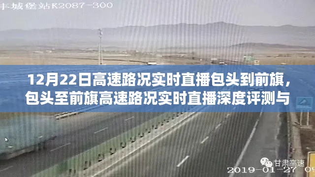 包頭至前旗高速路況實(shí)時(shí)直播深度評(píng)測(cè)與介紹，深度解讀路況直播，助力出行無(wú)憂