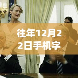 往年12月22日手機(jī)字母實(shí)時(shí)翻譯APP使用指南，初學(xué)者到進(jìn)階用戶全攻略