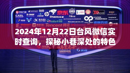 臺風微信實時查詢與小巷特色小店探秘，天氣冒險之旅啟程