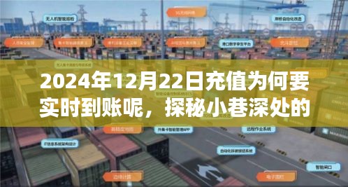 探秘小巷深處的特色小店，揭秘實(shí)時(shí)充值魅力與實(shí)時(shí)到賬的重要性