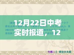 中考焦點(diǎn)解析與現(xiàn)場觀察，實(shí)時(shí)報(bào)道，直擊考試現(xiàn)場（12月22日）