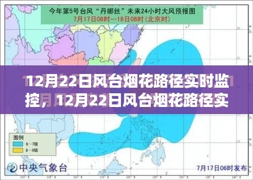 12月22日風(fēng)臺(tái)煙花路徑實(shí)時(shí)監(jiān)控，利弊分析與個(gè)人觀察