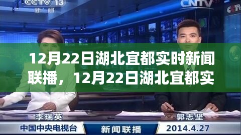 湖北宜都實(shí)時(shí)新聞聯(lián)播聚焦地方動(dòng)態(tài)，解讀時(shí)事熱點(diǎn)報(bào)道