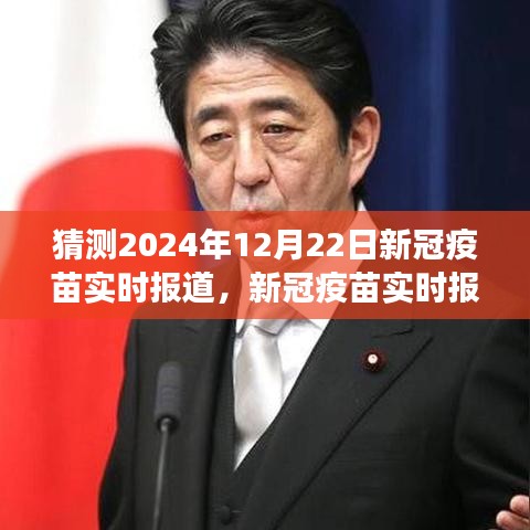 新冠疫苗實時報道，預(yù)測解讀指南，初學(xué)者與進階用戶適用的新冠疫苗進展預(yù)測（截至2024年12月22日）