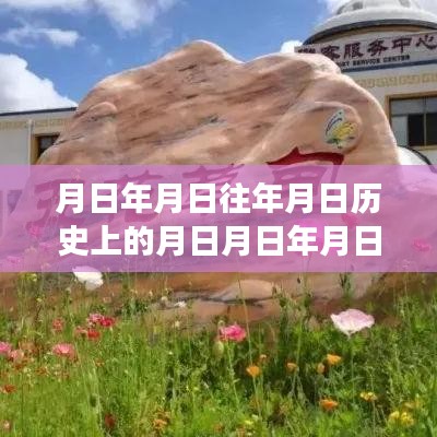 月日與銀河峽谷的時(shí)空穿越之旅，歷史、實(shí)時(shí)與星辰猜想