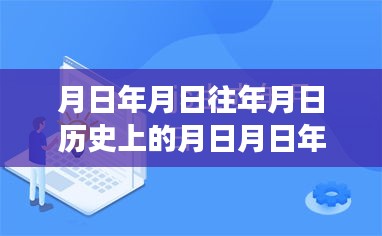 探尋月日月年背后的秘密與福布斯實時排行榜的變遷揭秘，歷史與現(xiàn)實交匯的探尋之旅