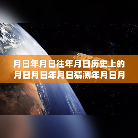 玩轉(zhuǎn)歷史探索游戲，月日月年實(shí)時(shí)語(yǔ)音交互技能全攻略與游戲攻略猜測(cè)